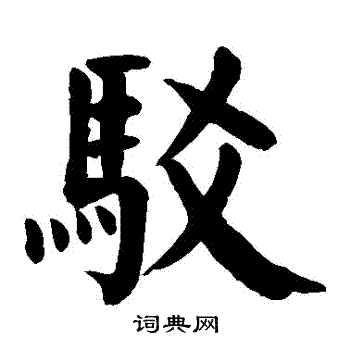 颜真卿写的駁