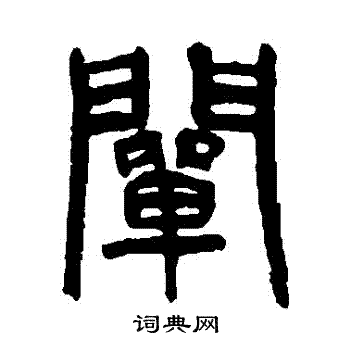 杨沂孙写的闡