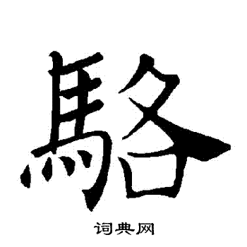 褚遂良写的駱