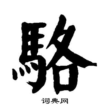 颜真卿写的駱