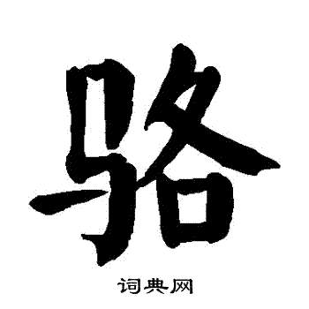 颜真卿写的駱