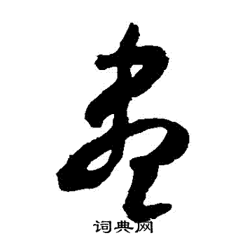 米芾写的儘
