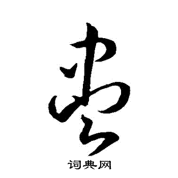 孙过庭写的儘