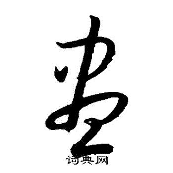 孙过庭写的儘