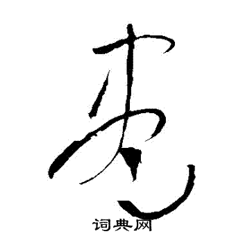 吴镇写的儘
