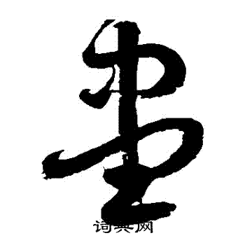 徐伯清写的儘