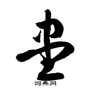 徐伯清写的儘