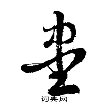 徐伯清写的儘