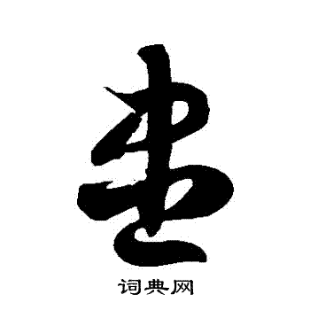 徐伯清写的儘