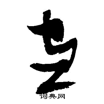 张瑞图写的儘