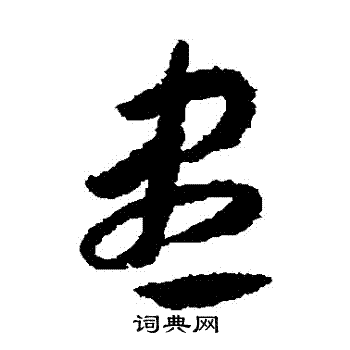 赵构写的儘