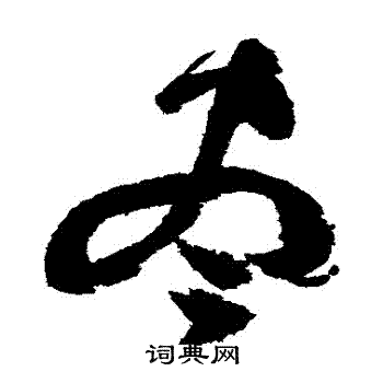 祝枝山写的儘
