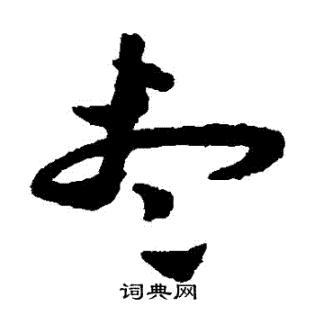祝枝山写的儘