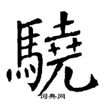 柳公权写的驍