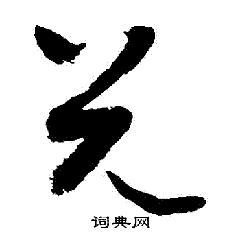 敬世江写的兌