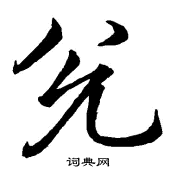 李北海写的兌