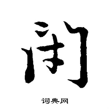 赵孟頫写的闭