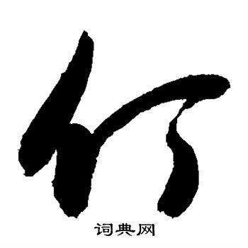 敬世江写的仃