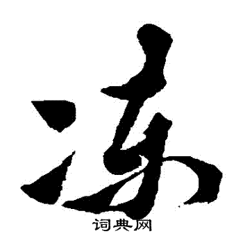 黄道周写的凍