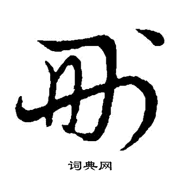草书韵会写的刪