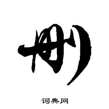徐伯清写的刪