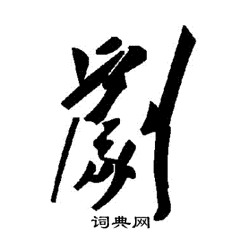 劇