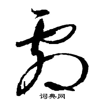 王羲之写的劇