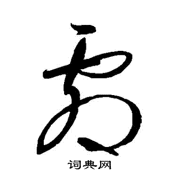 王羲之写的劇
