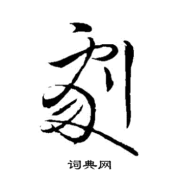 王献之写的劇