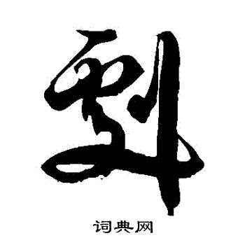徐伯清写的劇