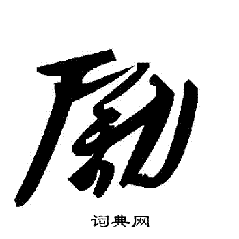 勵