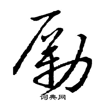 宋高宗写的勵