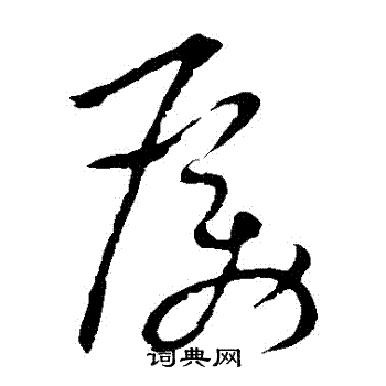 祝枝山写的勵