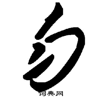 勻