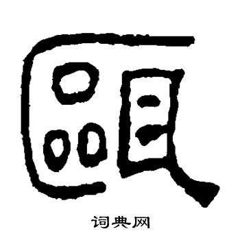 汪士慎写的瓯
