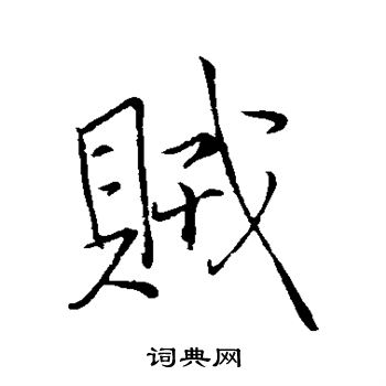 王铎写的贼