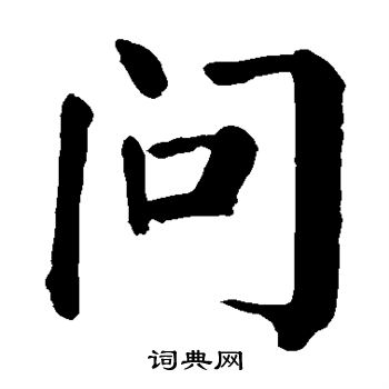 颜真卿写的问