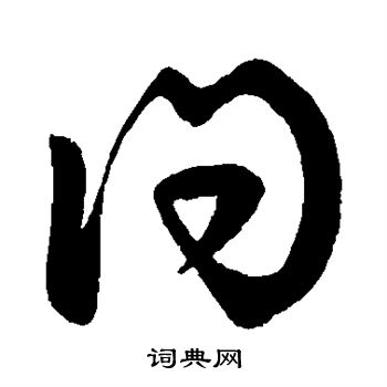 柳公权写的问
