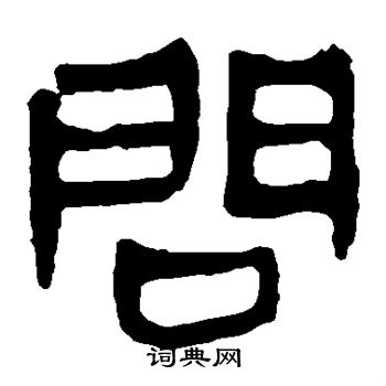 马王堆帛书写的问