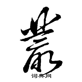 董其昌写的叢