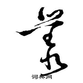 怀素写的叢