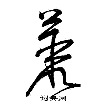宋克写的叢