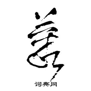 王铎写的叢