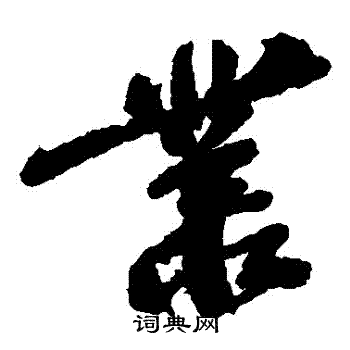 吴昌硕写的叢