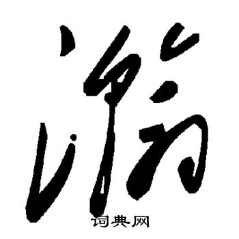 瀚