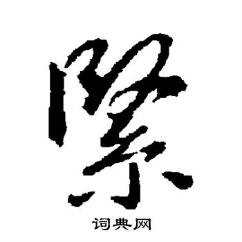 王羲之写的紧