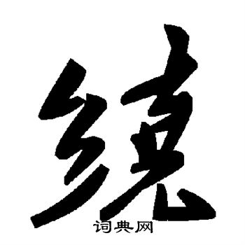 绕