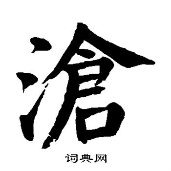颜真卿写的沧