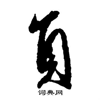李倜写的员