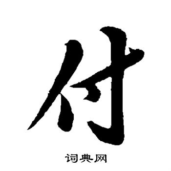 苏轼写的付